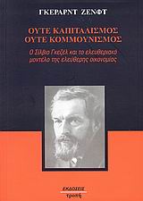 Ούτε καπιταλισμός, ούτε κομμουνισμός