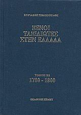 Ξένοι ταξιδιώτες στην Ελλάδα 1780 - 1800