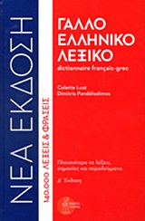 ΓΑΛΛΟΕΛΛΗΝΙΚΟ ΛΕΞΙΚΟ (ΔΕΜΕΝΟ) 4TH ED