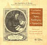 Ο φιλόκαλος διδάσκαλος, Άγιος Νικόδημος ο Αγιορείτης