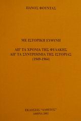 Με ιστορική ευθύνη απ΄ τα χρόνια της φυλακής, απ΄ τα συντρίμμια της ιστορίας 1949-1964