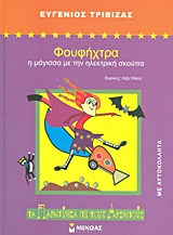 Φουφήχτρα: Η μάγισσα με την ηλεκτρική σκούπα