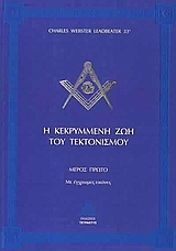 Η Κεκρυμμένη ζωή του Τεκτονισμού (Μέρος Α')