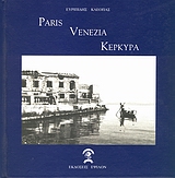 Paris, Venezia, Κέρκυρα