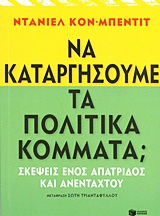 Να καταργήσουμε τα πολιτικά κόμματα;