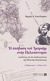 Η απόβαση του Ιμπραήμ στην Πελοπόννησο καταλύτης για την αποδιοργάνωση της Ελληνικής Επανάστασης