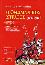 Ο οθωμανικός στρατός 1299-1922