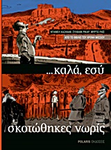 ... καλά εσύ σκοτώθηκες νωρίς