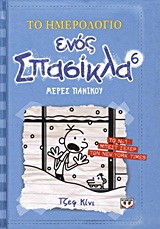 Το ημερολόγιο ενός σπασίκλα 6: Μέρες πανικού