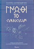 Γνώθι το curriculum