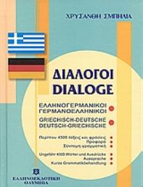 Διάλογοι ελληνογερμανικοί - γερμανοελληνικοί