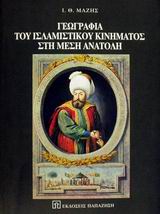 Γεωγραφία του ισλαμιστικού κινήματος στη Μέση Ανατολή