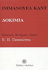 Δοκίμια