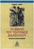 Το βιβλίο του τέκτονος διδασκάλου