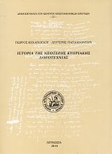 Ιστορία της νεότερης κυπριακής λογοτεχνίας