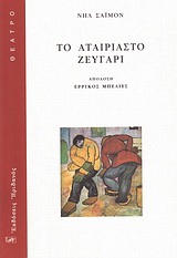 Το αταίριαστο ζευγάρι