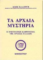 Τα αρχαία μυστήρια