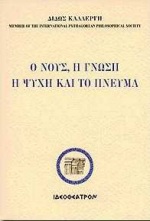 Ο νους, η γνώση, η ψυχή και το πνεύμα