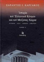 Ιστορία του ελληνικού κόσμου και του μείζονος χώρου