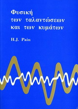 Φυσική των ταλαντώσεων και των κυμάτων