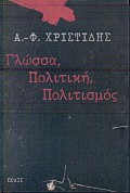 Γλώσσα, πολιτική, πολιτισμός