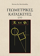 Γεωμετρικές κατασκευές στο πι και φι