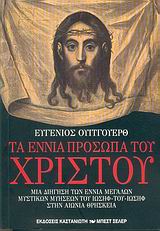 Τα εννιά πρόσωπα του Χριστού