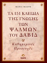 Τα 151 κλειδιά της γνώσης των ψαλμών του Δαβίδ