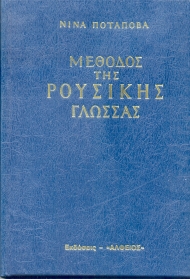 Μέθοδος της ρούσικης γλώσσας