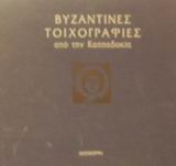 Βυζαντινές τοιχογραφίες από την Καππαδοκία