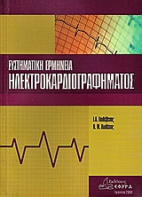 Συστηματική ερμηνεία ηλεκτροκαρδιογραφήματος