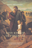 Στου κύκλου τα γυρίσματα