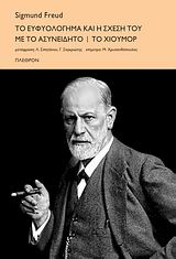 Το ευφυολόγημα και η σχέση του με το ασυνείδητο. Το χιούμορ