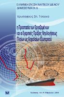 Η προστασία των εργαζομένων και οι εγκριτικές πράξεις νηολογήσεως πλοίων ως κεφαλαίων εξωτερικού