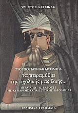 Σχολείο, τάξη και ιδεολογία: Τα παραμύθια της σχολικής μας ζωής