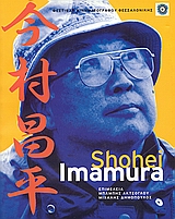 Shohei Imamura