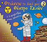 Φτιάχνω το δικό μου θέατρο σκιών - Σετ 2