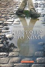 Καθρέφτες στο χώμα