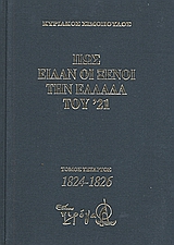 Πως είδαν οι ξένοι την Ελλάδα του ΄21 (1821-1829)