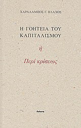 Η γοητεία του καπιταλισμού ή Περί κρίσεως