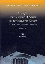 Ιστορία του ελληνικού κόσμου και του μείζονος χώρου