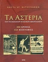 Τα αστέρια του παγκοσμίου κλασικού αθλητισμού