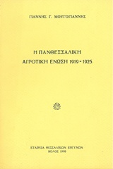 Η Πανθεσσαλική Αγροτική Ένωση 1919-1925