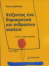 Χτίζοντας ένα δημοκρατικό και ανθρώπινο σχολείο στην Αθήνα