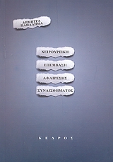 Χειρουργική επέμβαση αφαίρεσης συναισθήματος