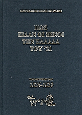 Πως είδαν οι ξένοι την Ελλάδα του ΄21 (1821-1829)