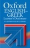 OXFORD ENGLISH-GREEK LEARNER'S DICTIONARY 2008 REVISED HC