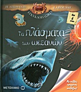 Η απίθανη εγκυκλοπαίδεια Larousse: Τα πλάσματα των ωκεανών