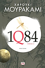 1Q84: Βιβλίο 2