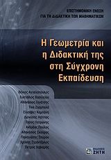 Η γεωμετρία και η διδακτική της στη σύγχρονη εκπαίδευση